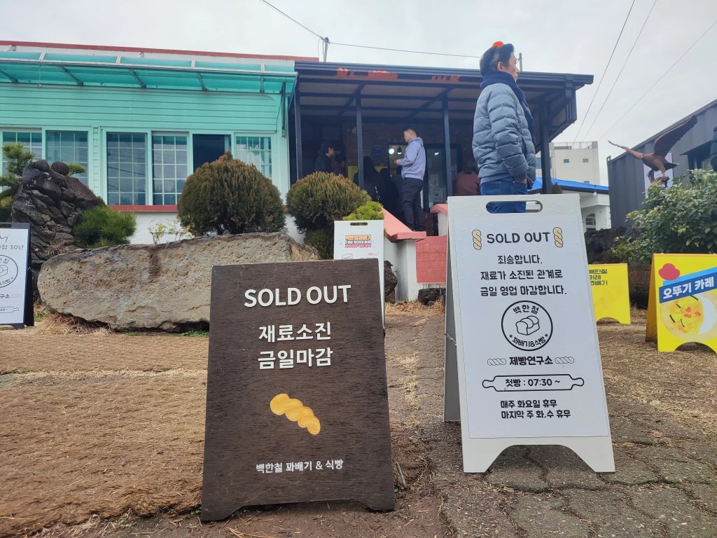 백한철꽈배기 재료 소진으로 조기 마감된 안내판