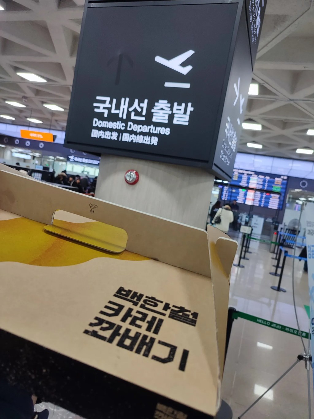 제주공항 국내선 출발장 앞에서 제주드림을 통해 수령한 백한철꽈배기 상자