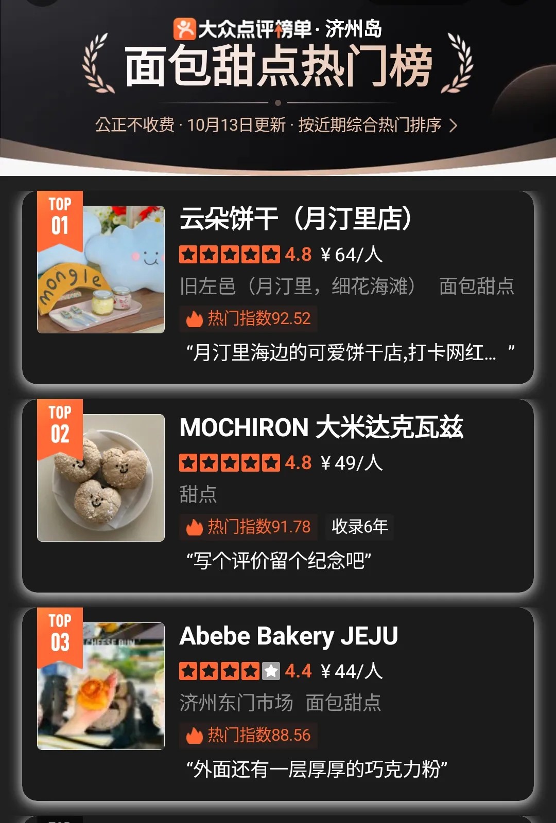 大众点评 济州本地人气TOP3